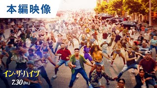 【冒頭映像】500人の群衆ダンス！映画『イン・ザ・ハイツ』本編冒頭映像8分 2021年7月30日（金）公開