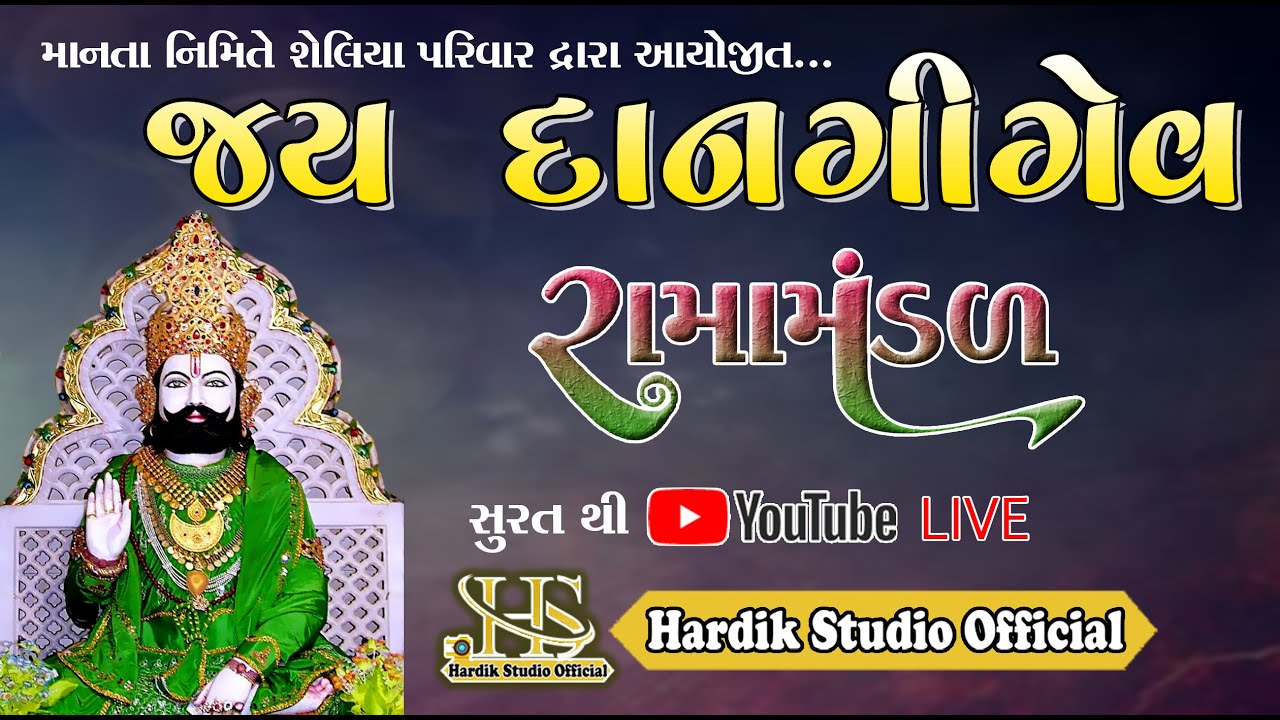 Live Jay Dangigev Ramamandal | Sheliya Parivar Surat | Hardik Studio Official