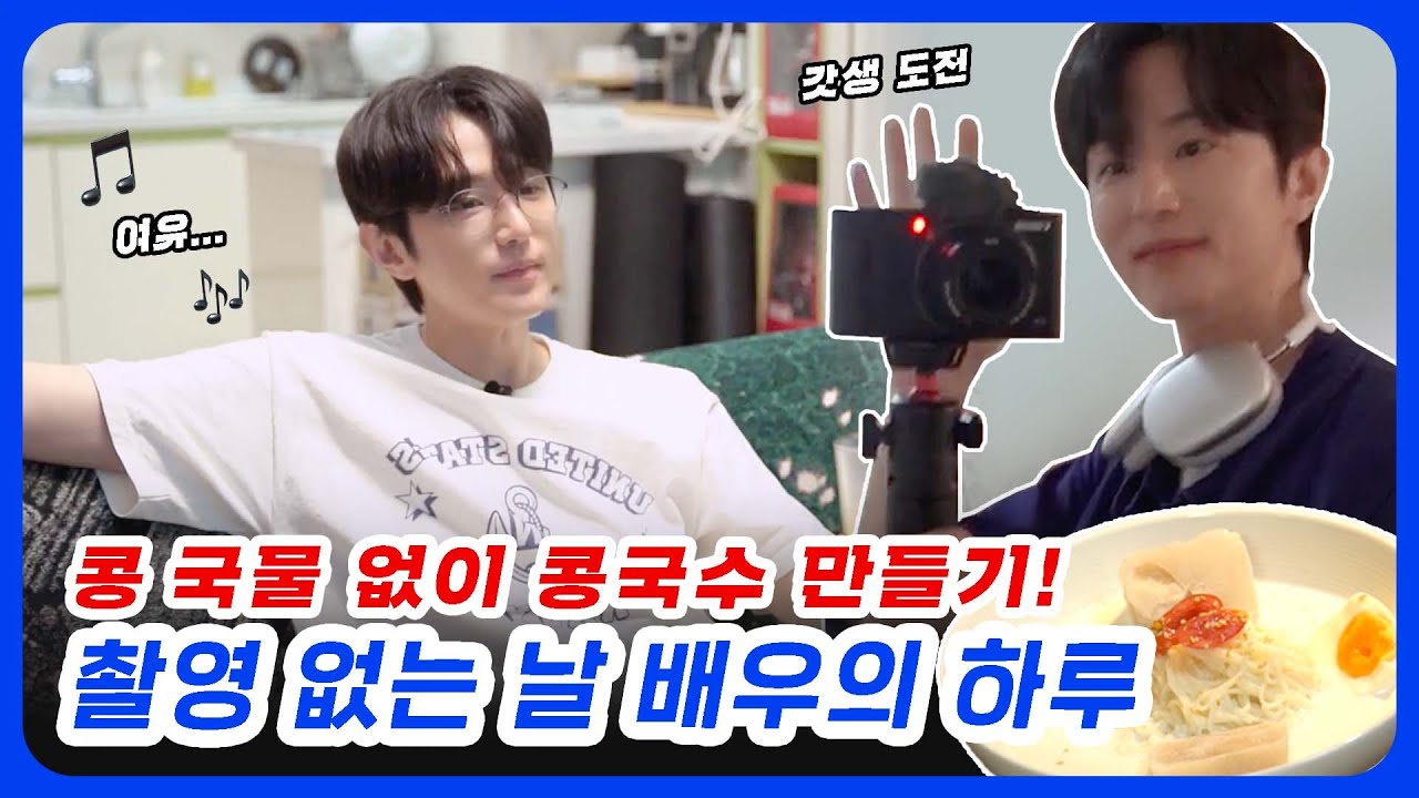 EP.13 두율라이크 최초 요리하는 권율🍽 | 갓생살기 | 아몬드브리즈 라떼☕️ | 콩국수 | 멘탈코치 제갈길 | 운동 | 대본 연습📖