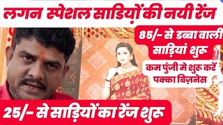 Lagan Special साड़ियों की बड़ी रेंज लाया है Patna का साड़ी Wholesaler Cum Manufacturer  Sonu Garments