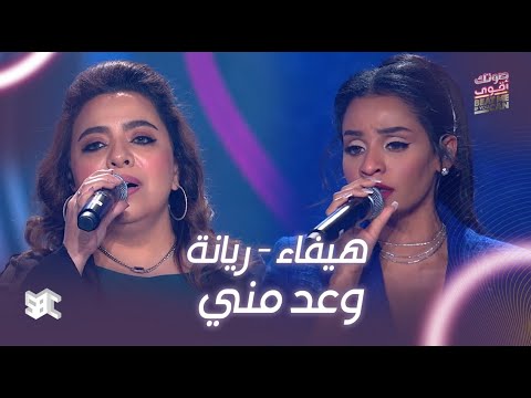 صوتك اقوى أغنية وعد مني بصوت هيفاء وريانا