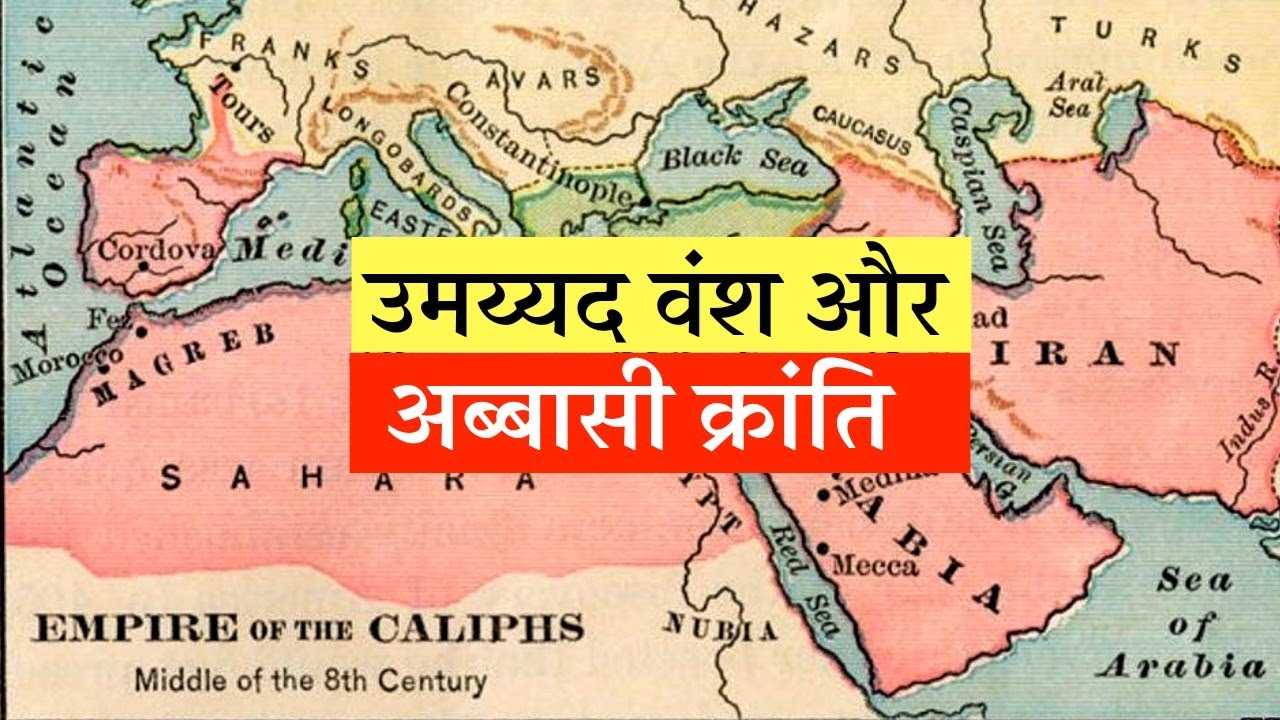 उमय्यद वंश और अब्बासी क्रांति  Ummed Dynasty and Abbasi Revolution