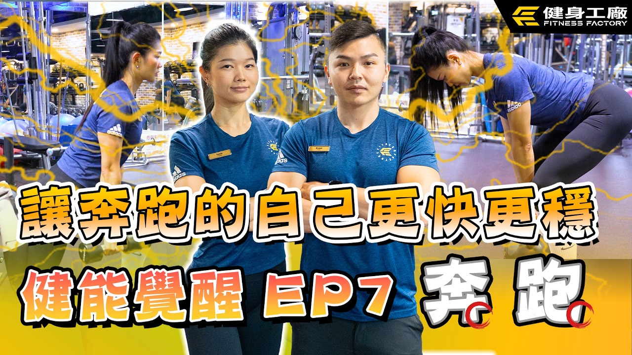 #健能覺醒 EP7 |讓奔跑的自己更快更穩 縮圖