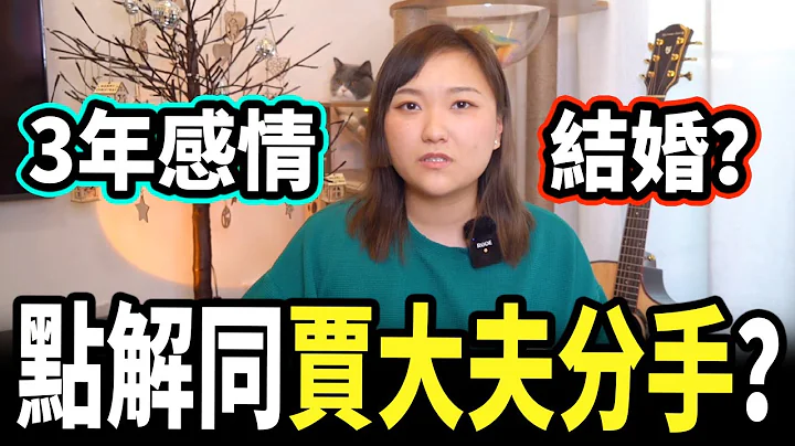 為什麼跟賈大夫分手💔 3年感情只因一件小事？丨曾小妹TALK - 天天要聞