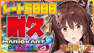 【耐久】🔥マリカ８DXレート5000まで走り続けます🔥【にじさんじフミ】