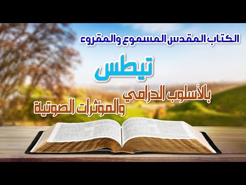 رسالة تيطس الكتاب المقدس المسموع والمقروء بالأسلوب الدرامي والمؤثرات الصوتية