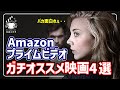 【アマゾンプライムビデオ】迷ったらコレいっとこ!オススメ映画4選【おすすめ映画紹介】