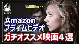 【アマゾンプライムビデオ】迷ったらコレいっとこ！オススメ映画4選【おすすめ映画紹介】