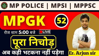 MP POLICE / MPSI / पटवारी || MP GK का  पूरा निचोड़ | ALL VYAPAM EXAMS || class-52 || by Arjun sir