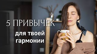 Полезные привычки на каждый день. Как они меняют жизнь и позволяют жить в гармонии с собой.