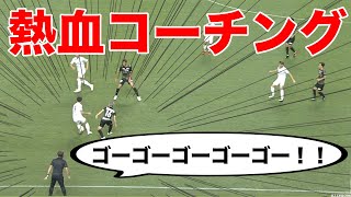 「ゴーゴーゴーゴー！！」プレッシングを熱く鼓舞する片野坂監督をピックアップ！【切り抜き】