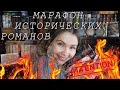 ПОРОХОВОЙ НОЯБРЬ 💣 МАРАФОН ИСТОРИЧЕСКИХ РОМАНОВ!