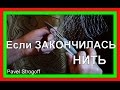 ЕСЛИ ЗАКОНЧИЛАСЬ НИТЬ. Как привязать новую.