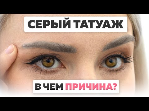 Серые брови после татуажа. В чем причина появления серых бровей?