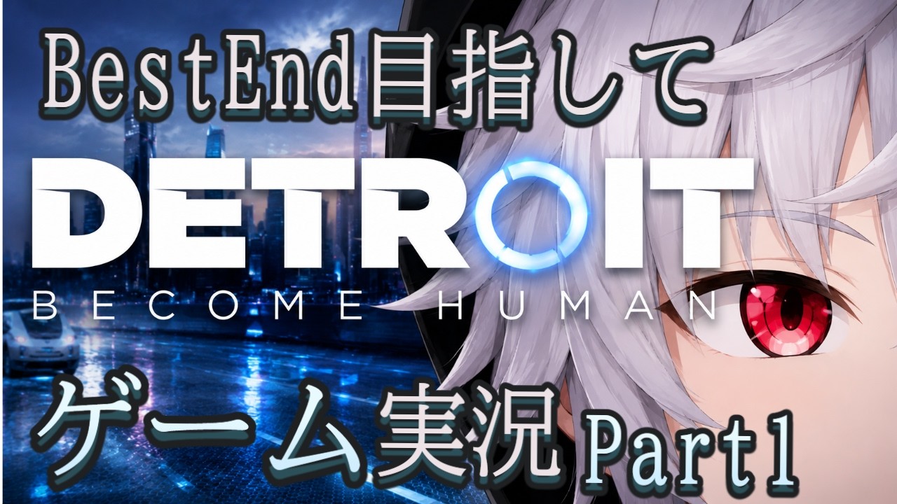 【ゲーム実況】Detroit Become Human～BestEnd目指して～ part1【初見歓迎】