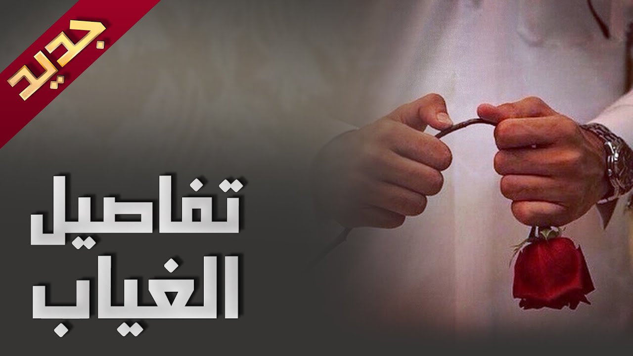 تفاصيل الغياب كلمات بندر بن خالد أداء عبيد نايف ومحمد قاعد