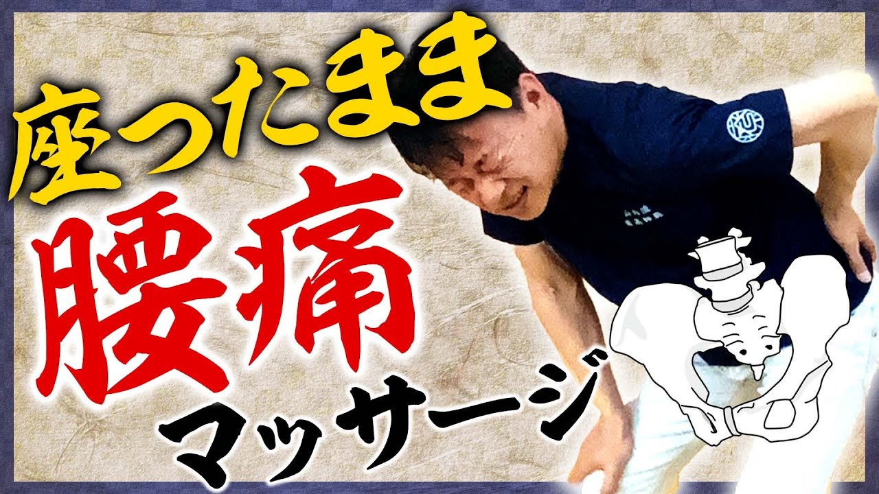 【腰痛ストレッチ】40秒解決!腰の痛みを原因解消 【腰痛ストレッチ】40秒解決!腰の痛みを原因解消