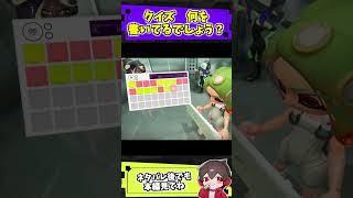 何を書いているでしょうか?【スプラ小ネタ】