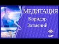 Коридор Затмений - Медитация