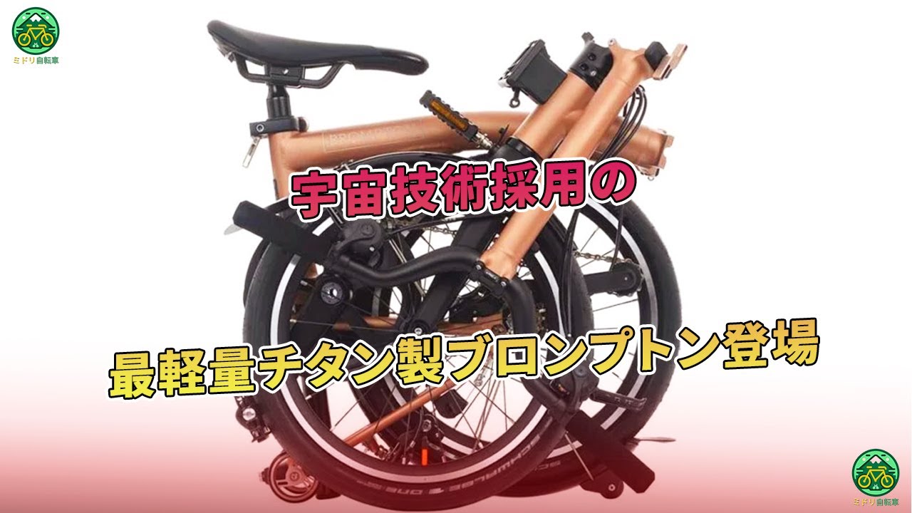 宇宙技術採用の最軽量チタン製ブロンプトン登場 | ミドリ自転車 - YouTube