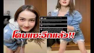 แต้ว ณฐพร โดนอีกแล้ว! มาเต้นTikTok แต่ชาวเน็ตแห่แซะผิดจุด