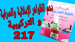 دعم الظواهر الإملائية والصرفية و التركيبية صفحة 217 من كتاب المفيد في اللغة العربية للمستوى الرابع