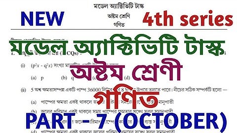 model activity task class 8 math part 7 || Class 8 Math (গণিত) model activity task part 7