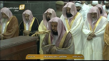 صلاة العشاء للشيخ صالح بن محمد آل طالب اليوم السبت 22 رمضان 1438 - الحرم المكي - من سورة النساء