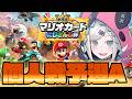 【#マリカにじさんじ杯】個人戦も頑張るゾウ🐘【にじさんじ/レヴィ・エリファ】