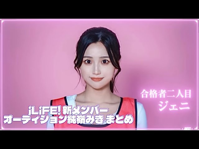 iLiFE! 新メンバーオーディション純嶺みきまとめ💜 - YouTube