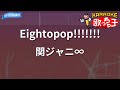 【カラオケ】Eightopop!!!!!!!/関ジャニ∞