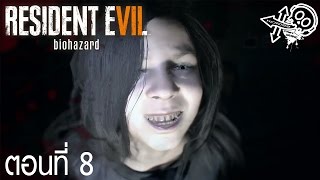 Resident Evil 7 ตอนที่ 8 - อย่าปล่อยให้ฉันเลือกเลย