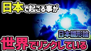 【衝撃】日本雛形論！日本は世界の縮図！？日本で起こる事が世界にリンクしている！