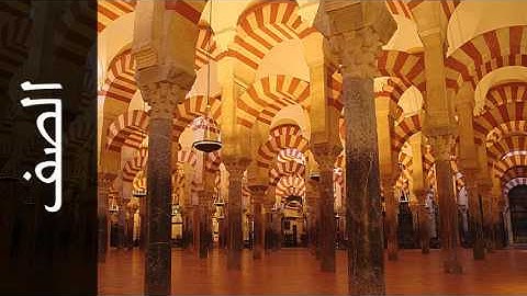 سورة الصف عبدالرشيد صوفي - Surah As-Saff Abdulrasheed Soufi