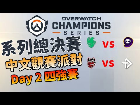 鬥陣特攻2｜OWCS世界大賽｜Day2｜四強賽! 美歐韓強隊碰面!關鍵戰!