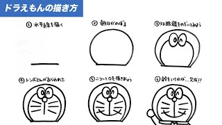 超絶簡単 ドラえもんの描き方をご紹介 キャラクター 絵が上手くなる イラスト上達 How To Draw Doraemo Youtube