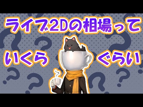 ライブ２Dの相場や描く際の苦労について話すlack先生【lack/珈琲紳士/雑談配信】