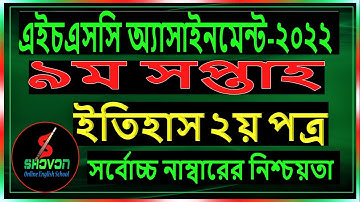 HSC Assignment 2022 History || HSC 2022 History Assignment 9th Week | এইচএসসি ২০২২ ইতিহাস এসাইনমেন্ট