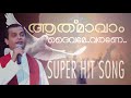 🔴 Athamam God come....SUPER HIT SONG BY fr dominic valanmanal
