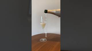 シャンパン・スパークリングワインの開け方 #ワイン #シャンパン