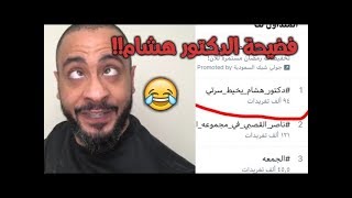 عبودي باد يهشتق دكتور ويوصل للأول في تويتر! شوفو ردة فعل الدكتور! 😂 اطول بث في تاريخ عبودي!!