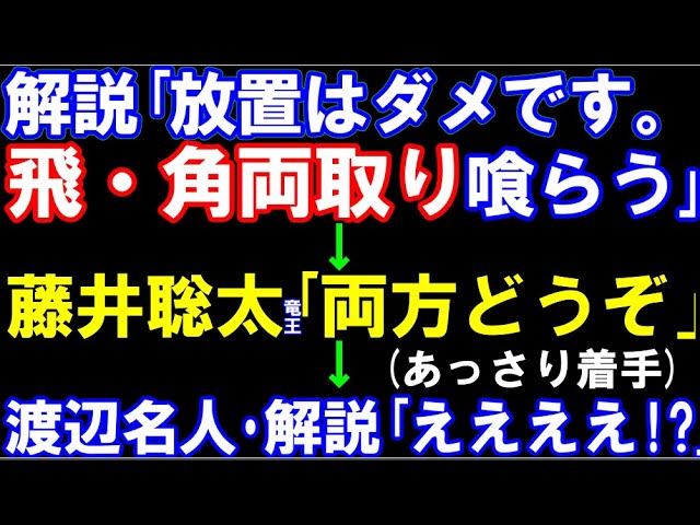 解説「放置すると飛車角両取り」藤井聡太竜王「飛も角もどうぞ」 解説「ええええ!?」 両取り&王手飛車をあえて喰らうノーガード戦法! 第81期名人戦七番勝負第二局 渡辺明名人ー藤井竜王