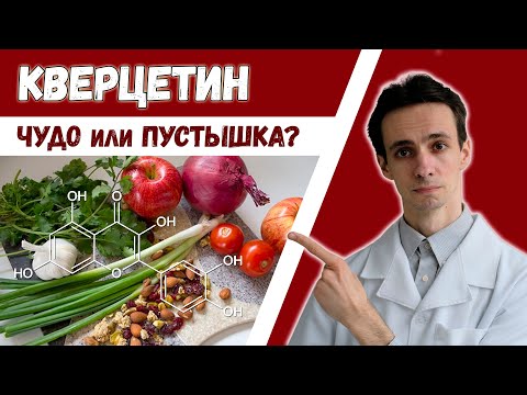 Кверцетин: самые свежие факты. Только научные данные