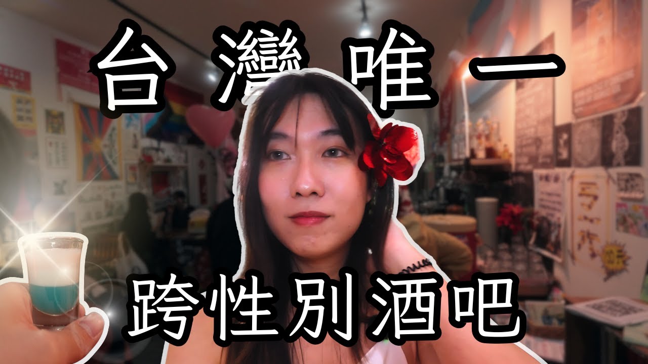 走進台灣唯一的跨性別酒吧,可愛的特色調酒?! 縮圖