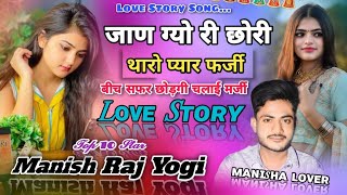 Love Story Song 2022 🌹 Manish Raj Yogi ❤️ जाण ग्यो री छोरी थारो प्यार फर्जी ❤️