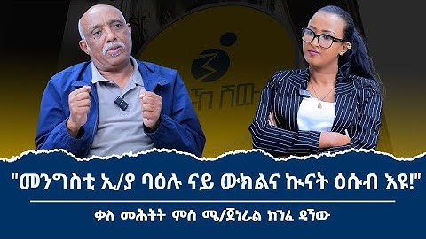 "ንሕና ዓወደ ውግእ ከይንከውን ክገብረና ዝክእል ናይ ኣሰላልፋ ምትዕርራይ ክንገብር ኣለና!" ኣብ እዋናዊ ዛዕባ ዘድሃበ ቃለ መሕትት ሜ/ጀነራል ክንፈ ዳኘው