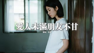 任夏 - 愛人未滿朋友不甘『我和你愛人未滿朋友不甘，進退結局都是遺憾，以後你的餘生再與我無關，沒資格吃的醋最酸。』【動態歌詞MV】