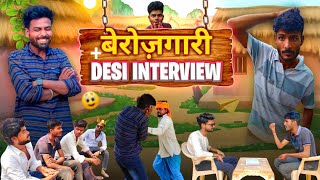 बेरोजगारी+ DESI INTERVIEW || BEROZGARI || WEB 4