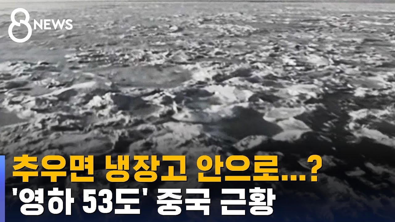 중국에선 영하 53도 기록…동아시아가 꽁꽁 얼어붙었다 / SBS 8뉴스 - YouTube