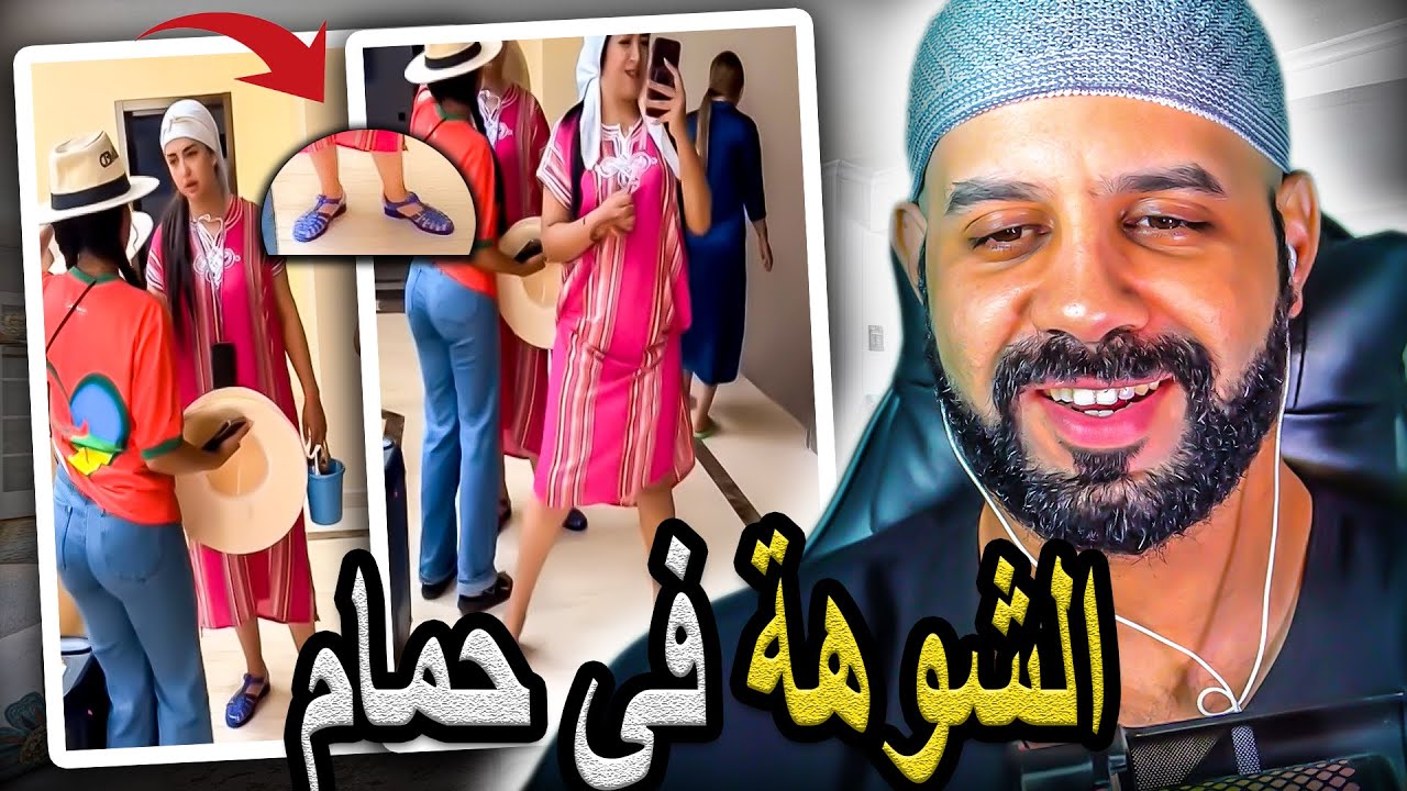 البنات هرب ليهم فهاد العيد مبقاش عندهم علاش احشمو..